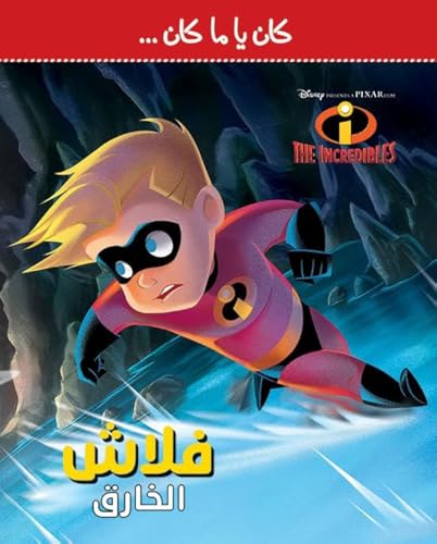 ديزني بيكسار الخارقون 2