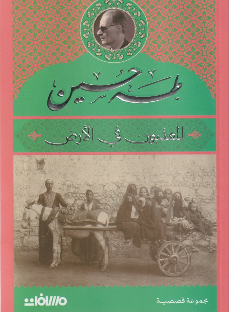 المعذبون في الارض طه حسين - نسخة أصلية