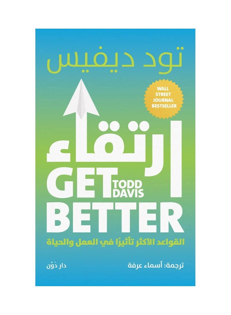ارتقاء القواعد الاكثر تاثيرا في العمل والحياة - تود ديفيس - نسخة أصلية