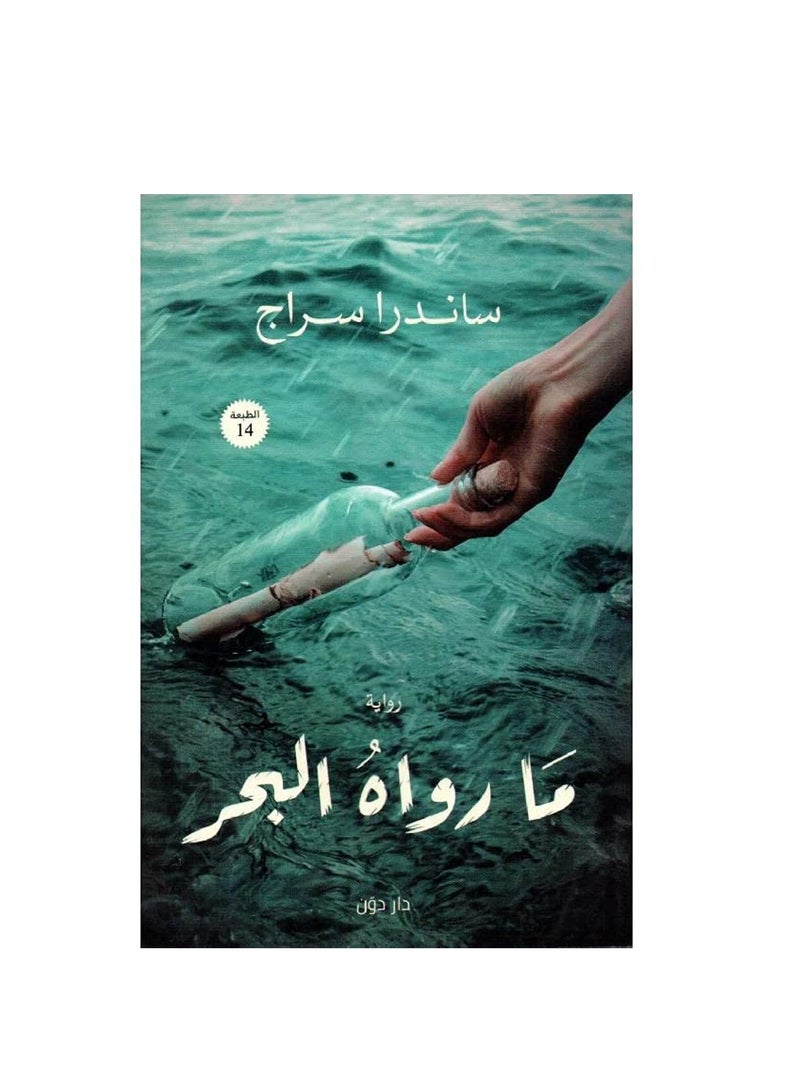 روايه ما رواه البحر