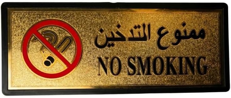 Hasanat Essentials No Smoking Sign - Dual Language Arabic and English, 11x28cm - Image 1