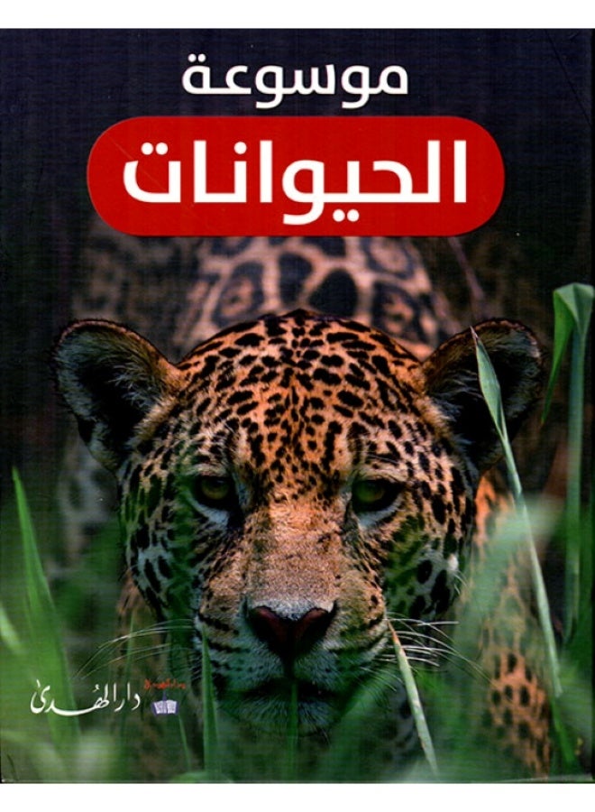 موسوعة الحيوانات