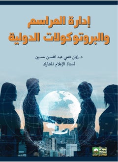 إدارة المراسم والبروتوكولات الدولية - pzsku/Z1E9D6087E6023E2CDBF0Z/45/_/1730548643/756f51fb-e26c-48a4-b86d-4798947092ac