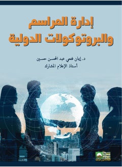 المكتب العربي للمعارف إدارة المراسم والبروتوكولات الدولية 