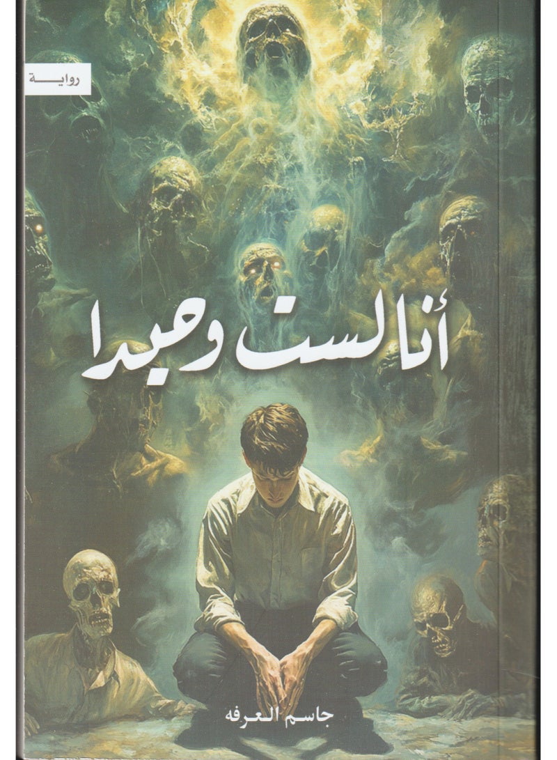 I am not alone 1-5 complete - Jassim Al-Arafa