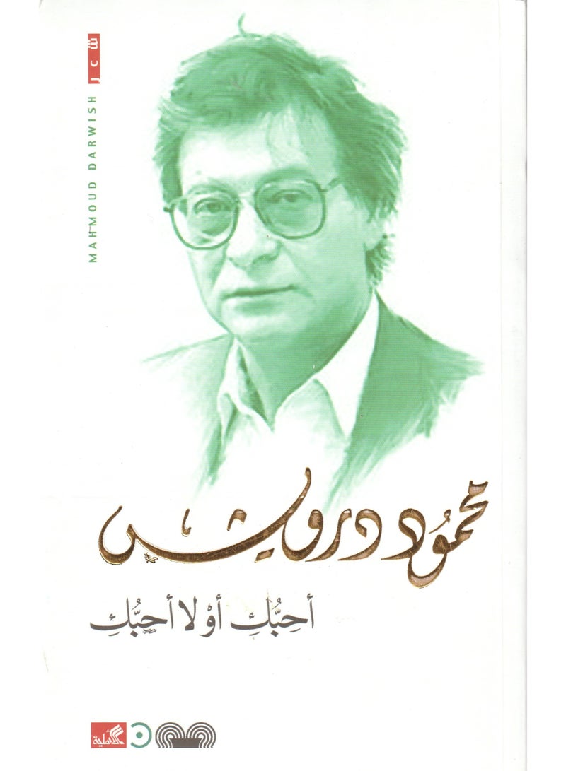 احبك او لا احبك - محمود درويش - نسخة أصلية