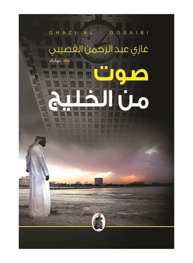 صوت من الخليج