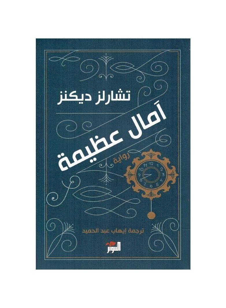 امال عظيمة - تشارلز ديكنز -التنوير - نسخة أصلية