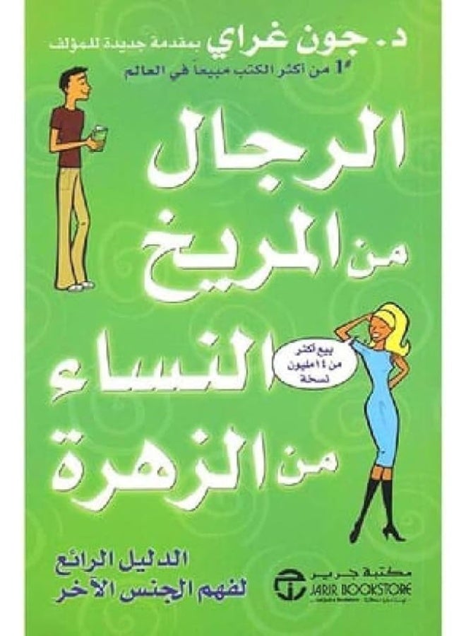 Men Are from Mars, Women Are from Venus - John Gray (Paperback Arabic)