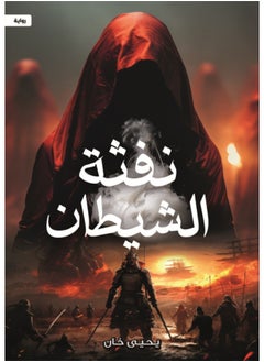 نفثة الشيطان 