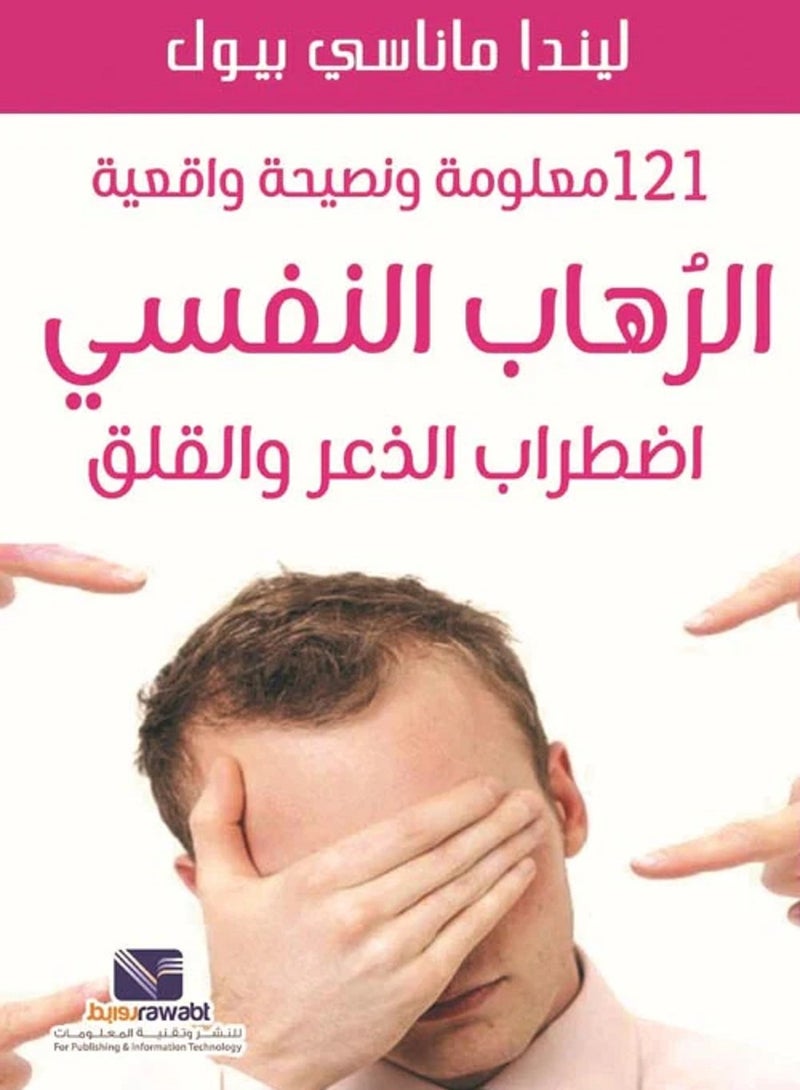 كتاب 121معلومة ونصيحة واقعية: الرهاب النفسي اضطراب الذعر والقلق