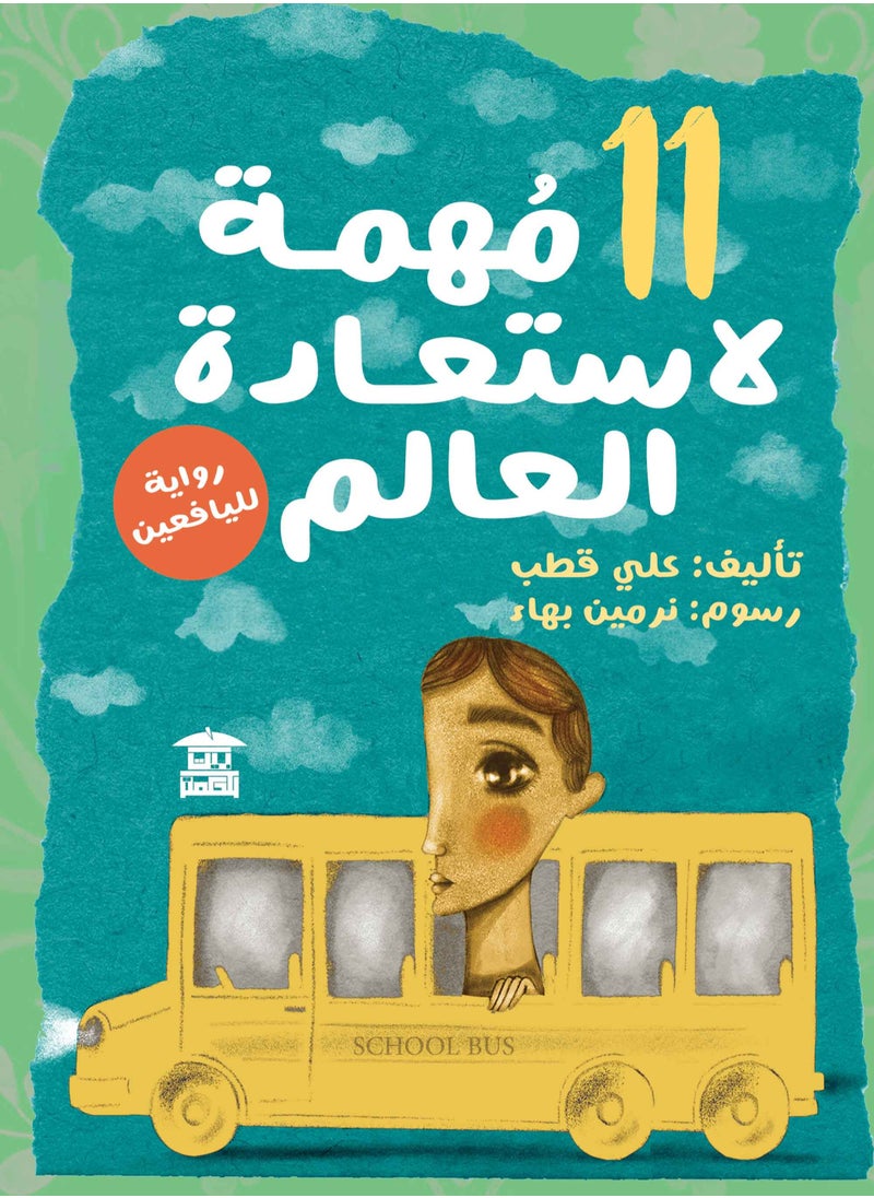 11 مهمة لاستعادة العالم 