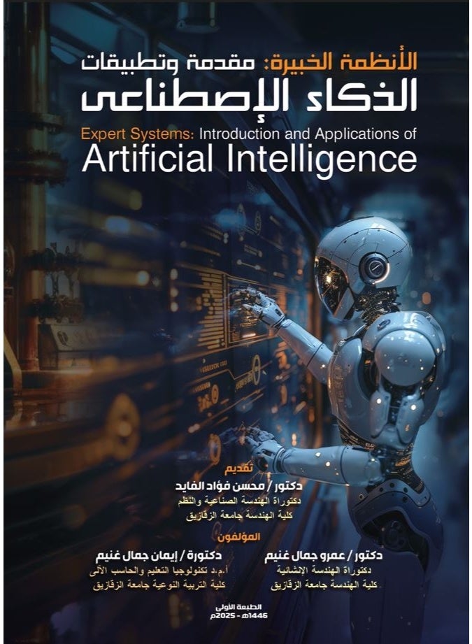 الأنظمة الخبيرة: مقدمة وتطبيقات الذكاء الاصطناعي