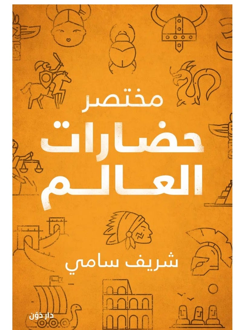 مختصر حضارات العالم