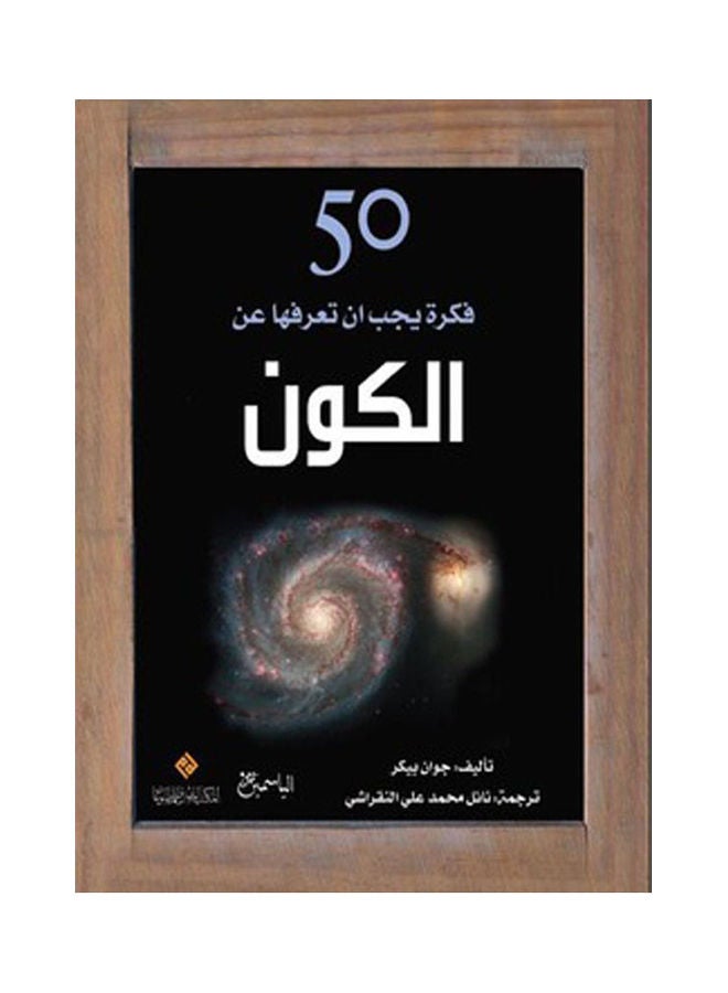 50 Ideas You Should Know About the Universe