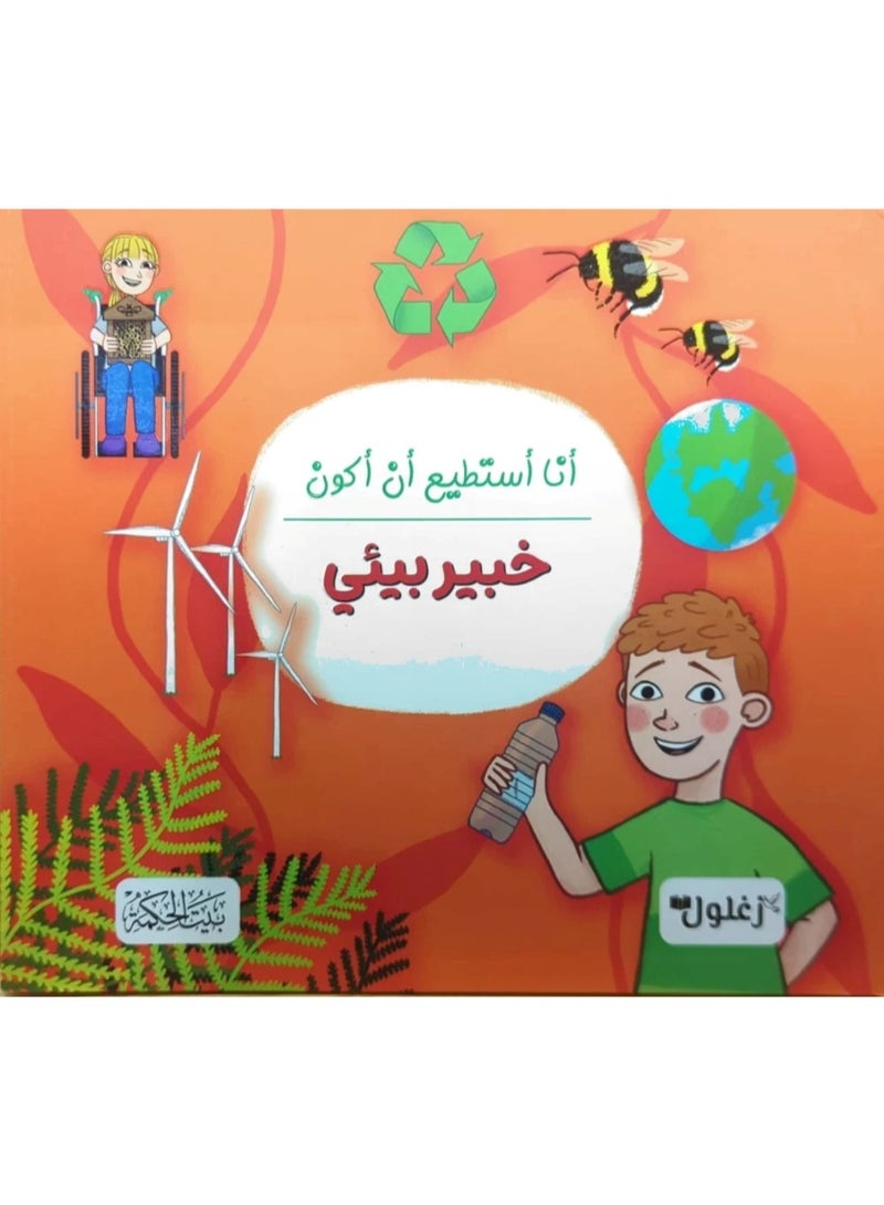 أنا أستطيع أن أكون خبير بيئي