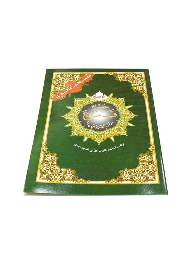 جزء قد سمع من تجويد القرآن الكريم مع معاني الكلمات. مقاس وسط: 17 × 24 سم (علبة تحتوي على10 حبات) - Image 2