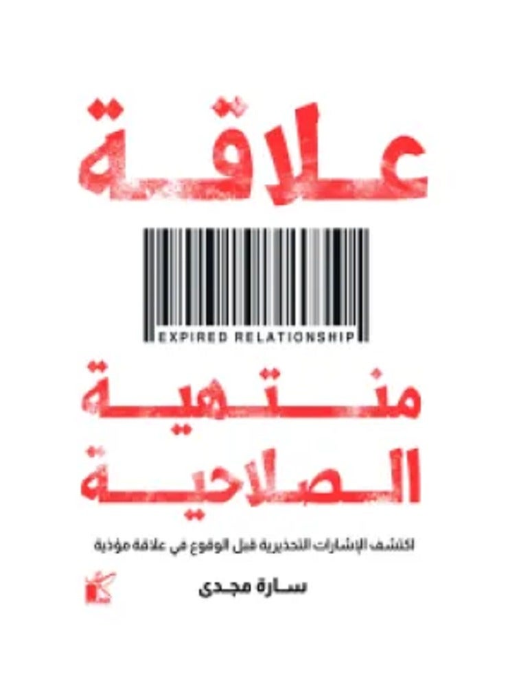 علاقة منتهية الصلاحية