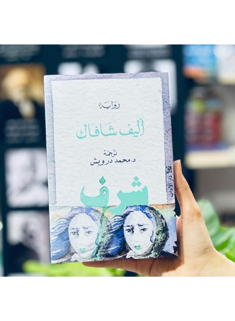 شرف