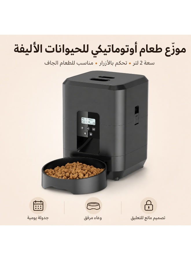 موزع طعام أوتوماتيكي للحيوانات الأليفة، موزع طعام للقطط بسعة 2L مع تحكم بالأزرار، جهاز إطعام قابل للبرمجة للطعام الجاف مع تصميم مضاد لانحشار الحبوب للقطط والكلاب الصغيرة والحيوانات المنزلية - Image 1