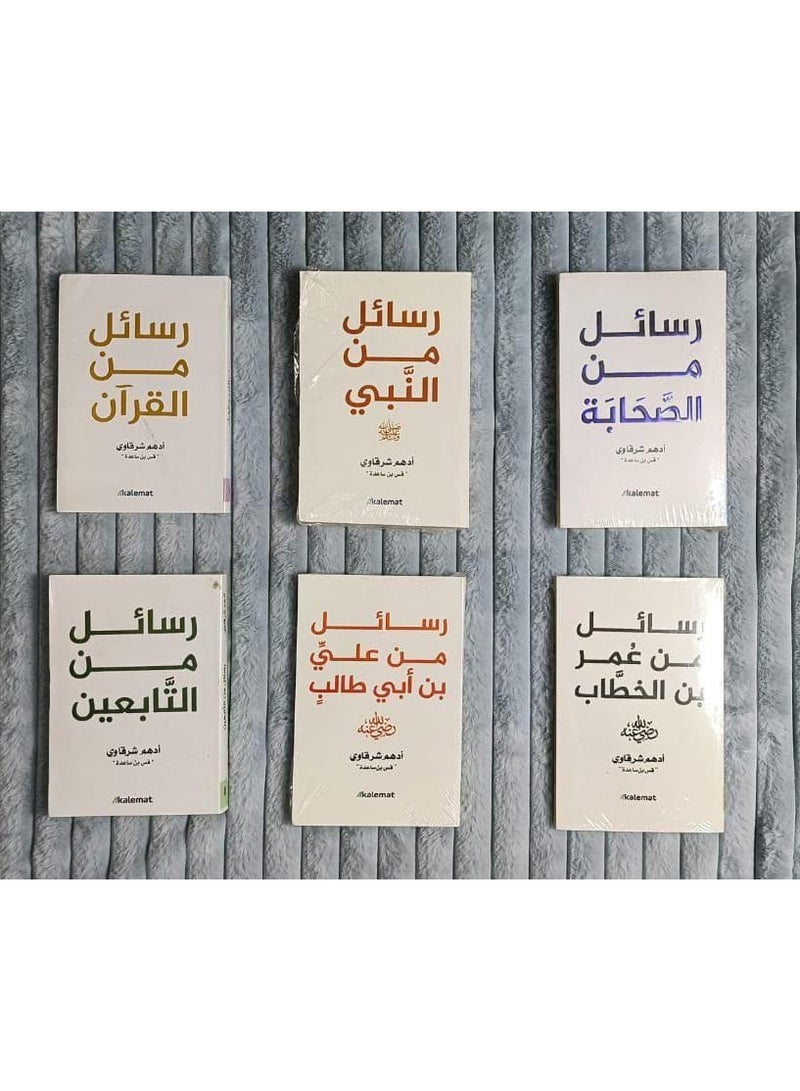 A collection of works by Adham Sharqawi: Letters from the Quran, Letters from the Prophet, Letters from the Companions, Letters from the Followers, Letters from Umar ibn al-Khattab, Letters from Ali ibn Abi Talib