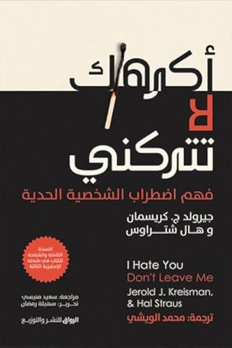 Akrihuk La Tatrukuni Fahum Adtirab Alshakhsiat Alhidiya