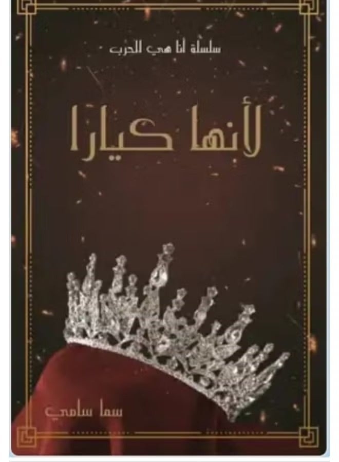 لأنها كيارا