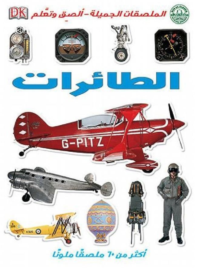 Airplanes - Cool Stickers - Stick and Learn