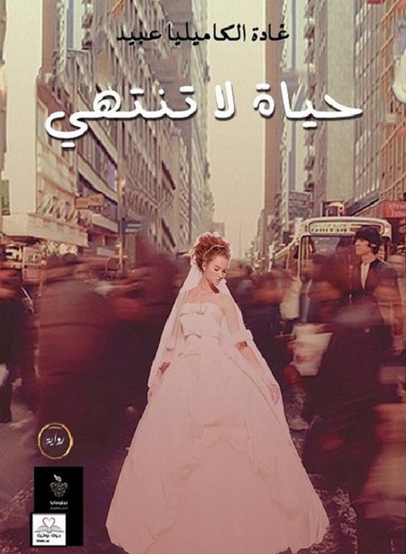 كتاب حياة لا تنتهى