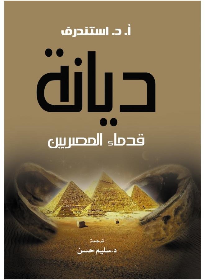 ديانة قدماء المصريين 