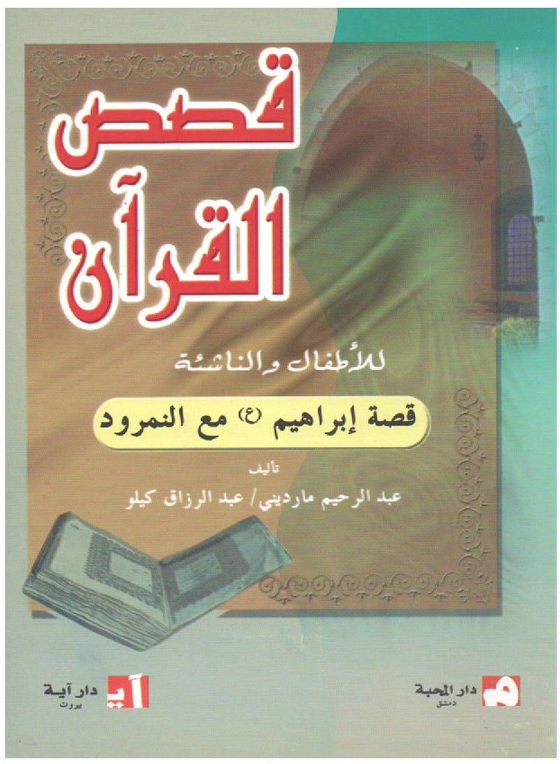 Five Stories From The Qur’an For Children And Young People  - Image 2