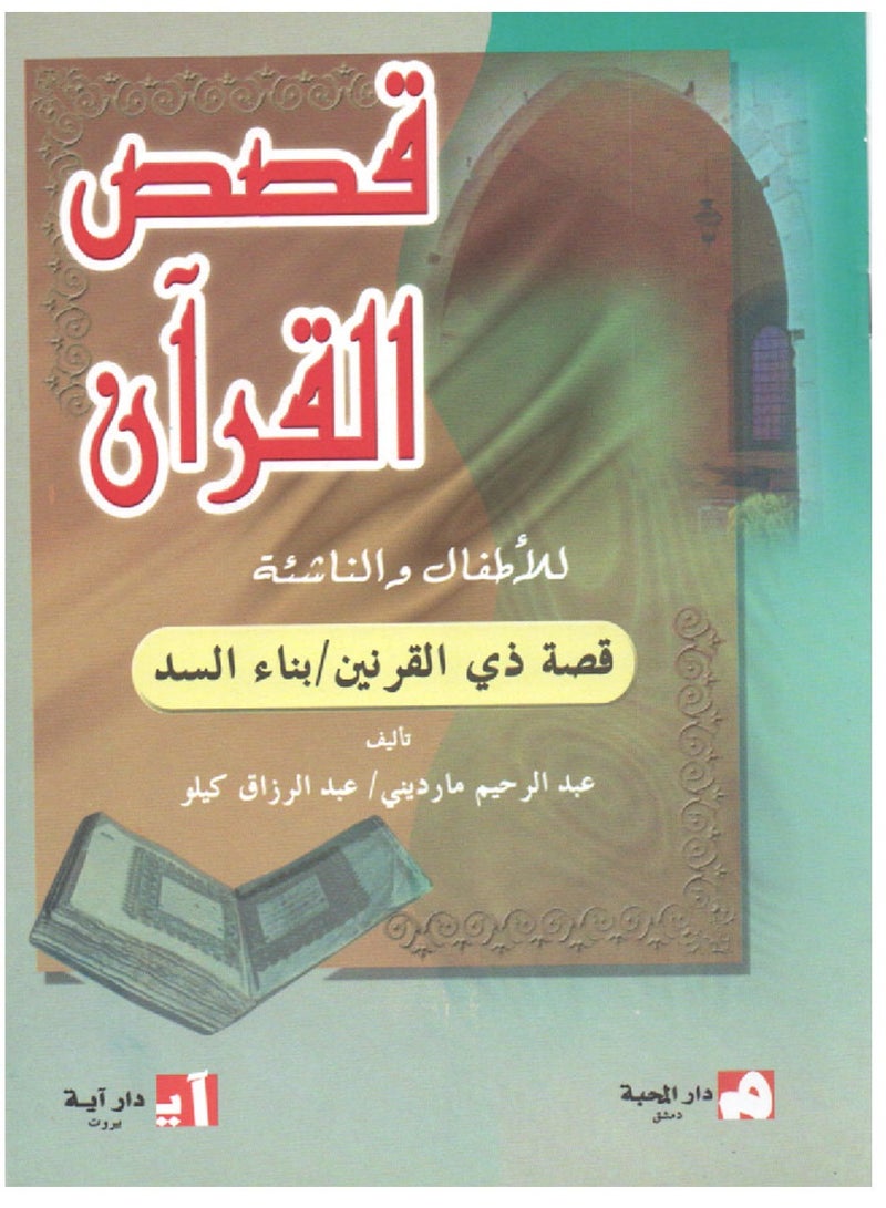 Five Stories From The Qur’an For Children And Young People  - Image 3