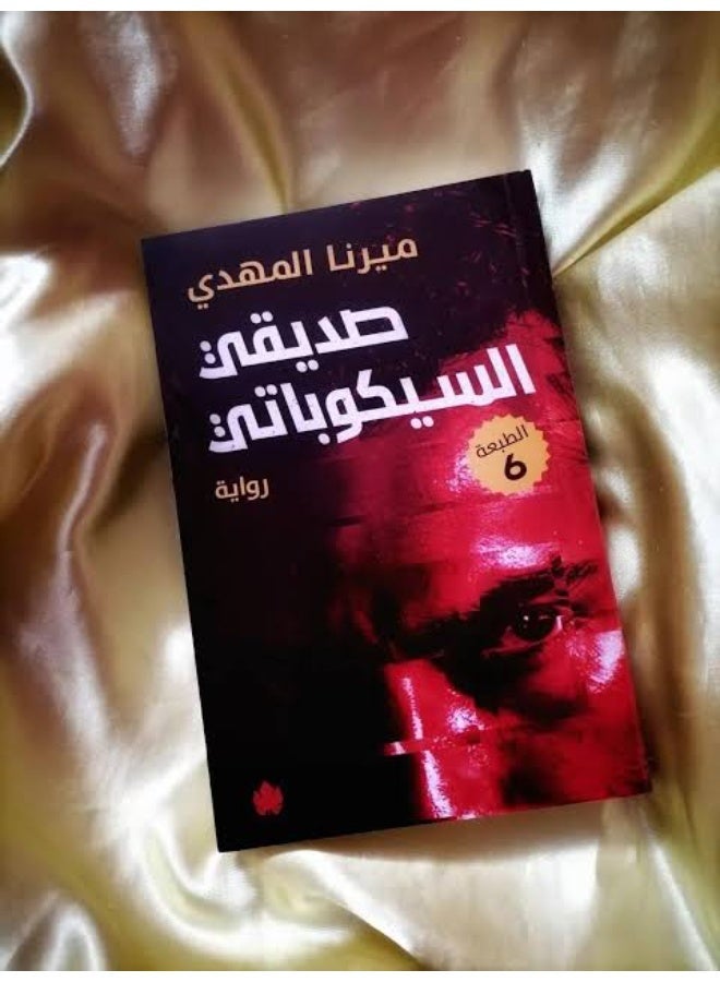 Ps*co friend by merna elmahdy