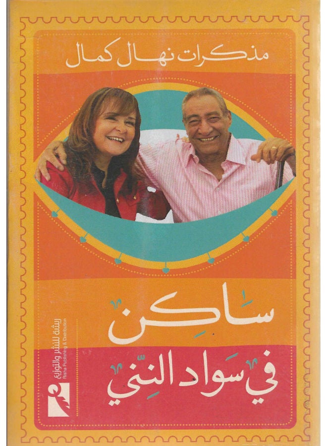 ساكن فى سواد الننى