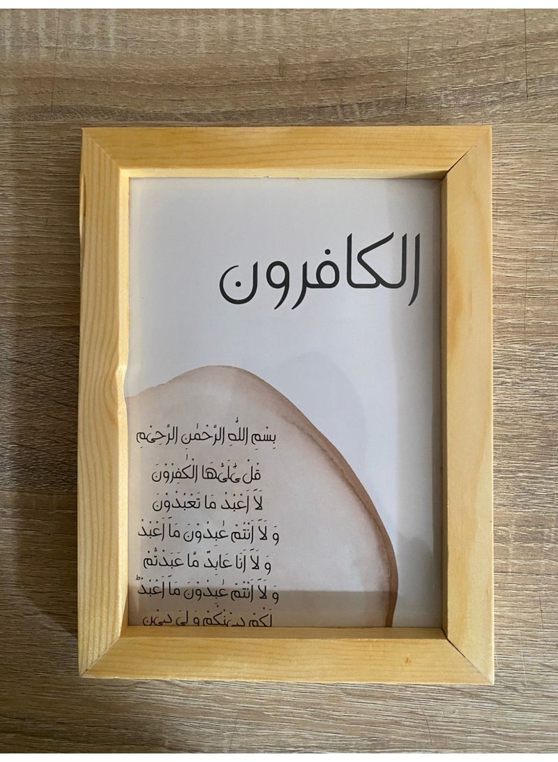برواز إسلامي أنيق – سورة الكافرون برواز خشبي 15×21 سم