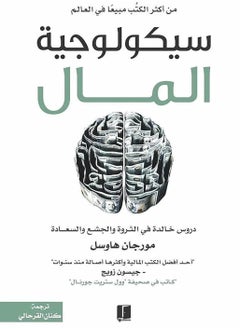 سيكولوجية المال النسخة العربية  - Image 1