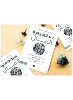 سيكولوجية المال النسخة العربية  - Image 2