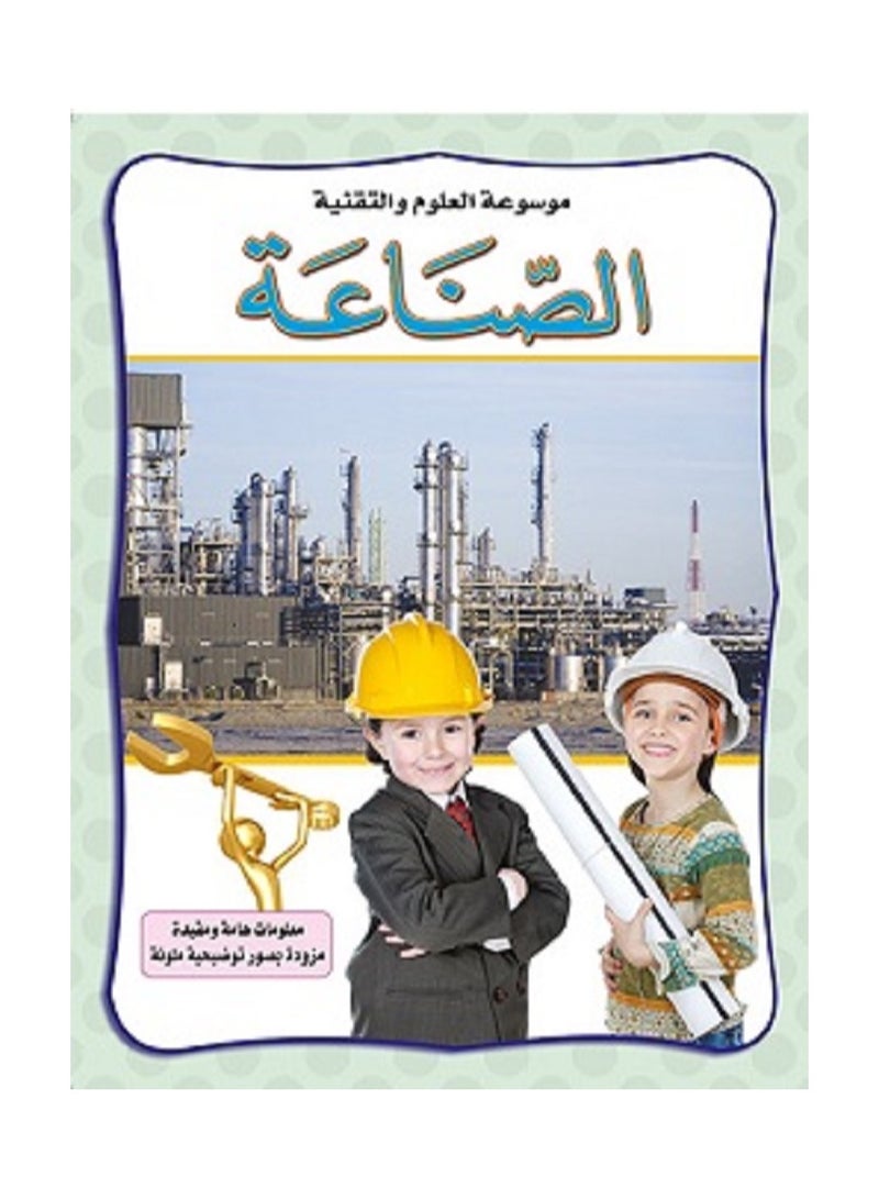 الصناعة - موسوعة العلوم والتقنية