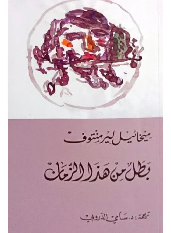 بطل من هذا الزمان ميخائيل ليرمنتوف