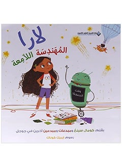 Lara the brilliant engineer Arabic book 
