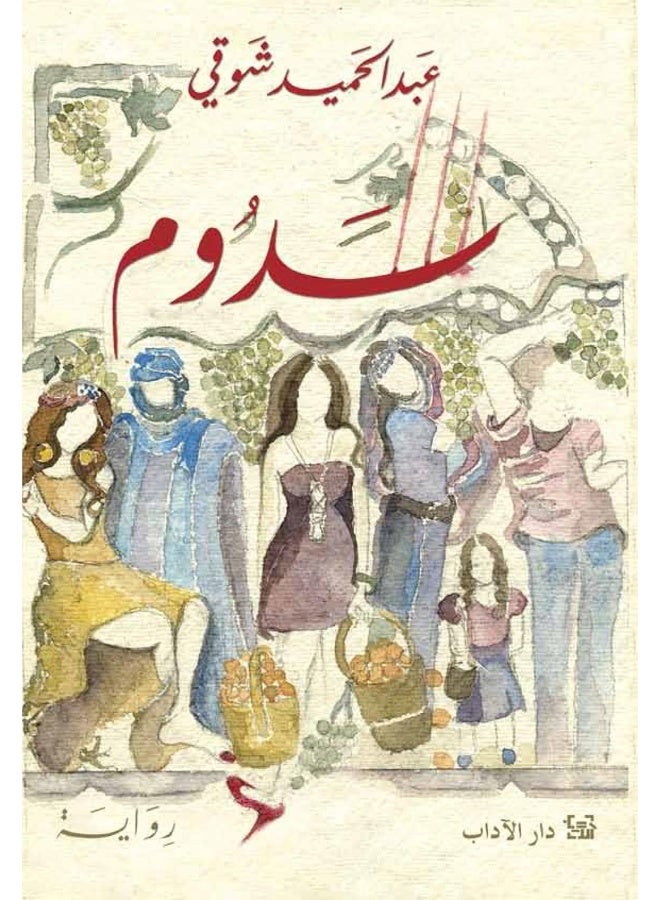 Al Adab Sadoom Book