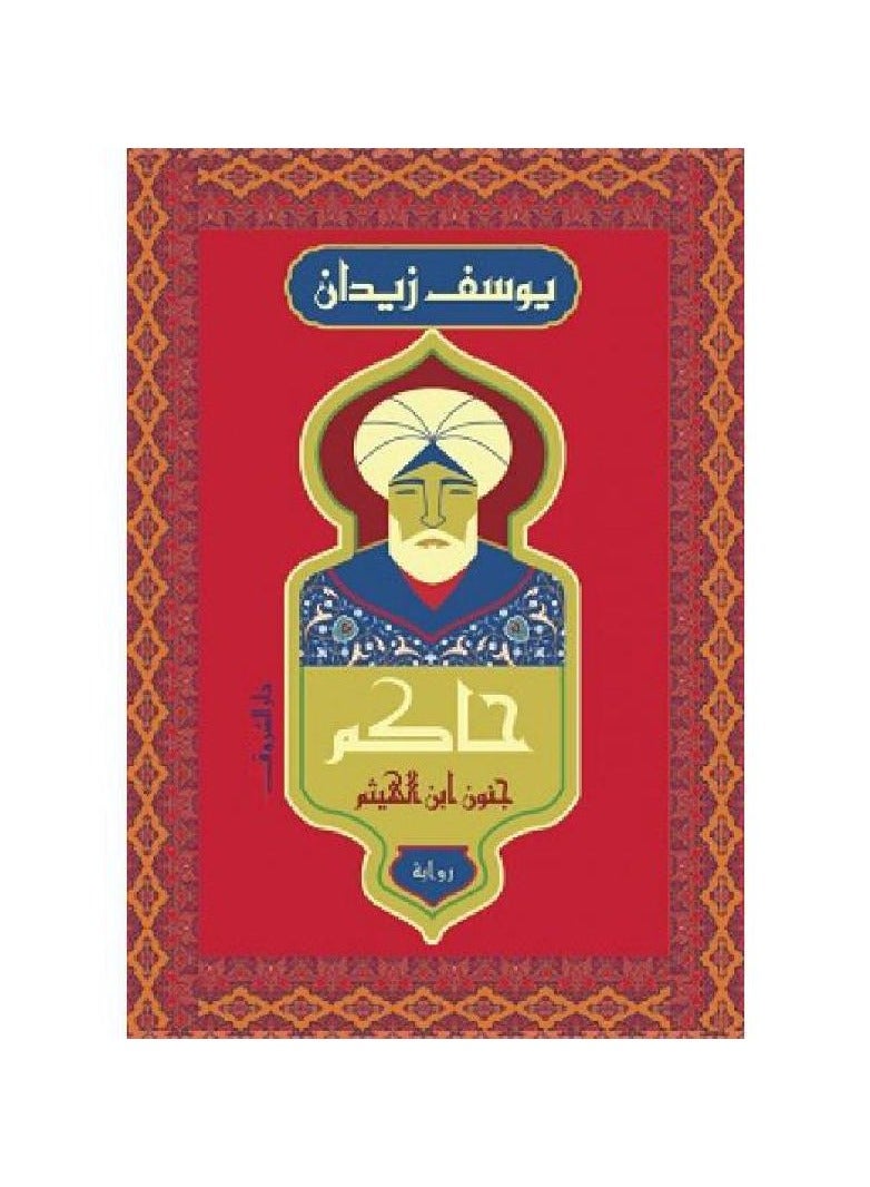 حاكم جنون ابن الهيثم - يوسف زيدان - نسخة أصلية