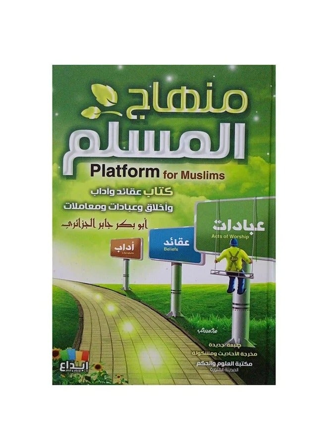 The book “Minhaj al-Muslim” is a book of acts of worship, a book of beliefs, etiquette, morals, acts of worship, and transactions by Abu Bakr Jabir al-Jazairi, size 17*24 - Image 1