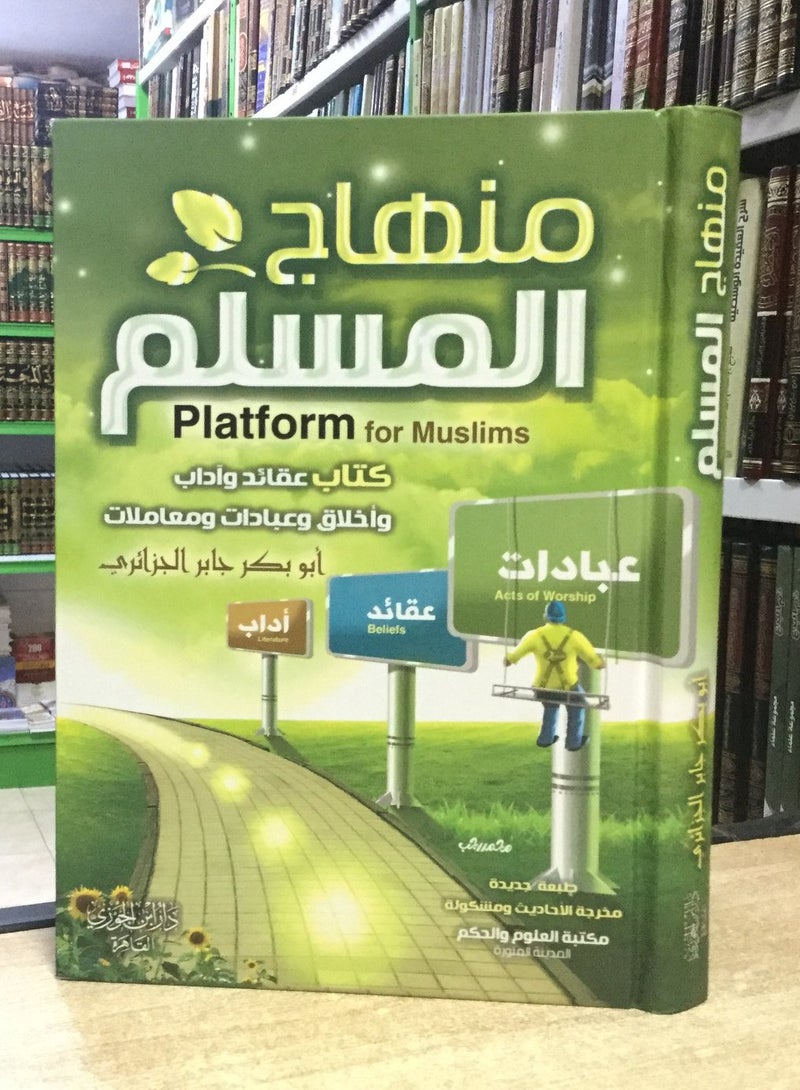 The book “Minhaj al-Muslim” is a book of acts of worship, a book of beliefs, etiquette, morals, acts of worship, and transactions by Abu Bakr Jabir al-Jazairi, size 17*24 - Image 2