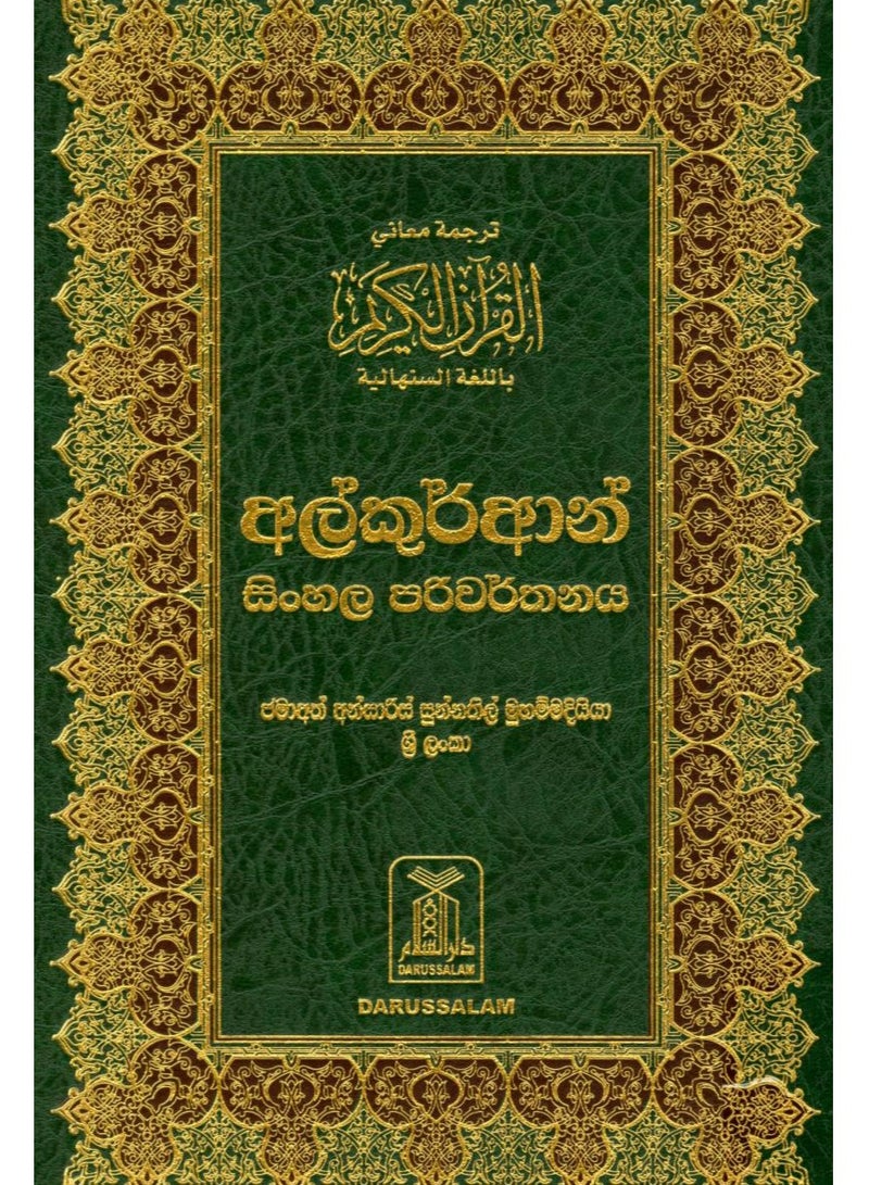 Translation of the meanings of the Holy Quran in Sinhala 24*17 - Image 1