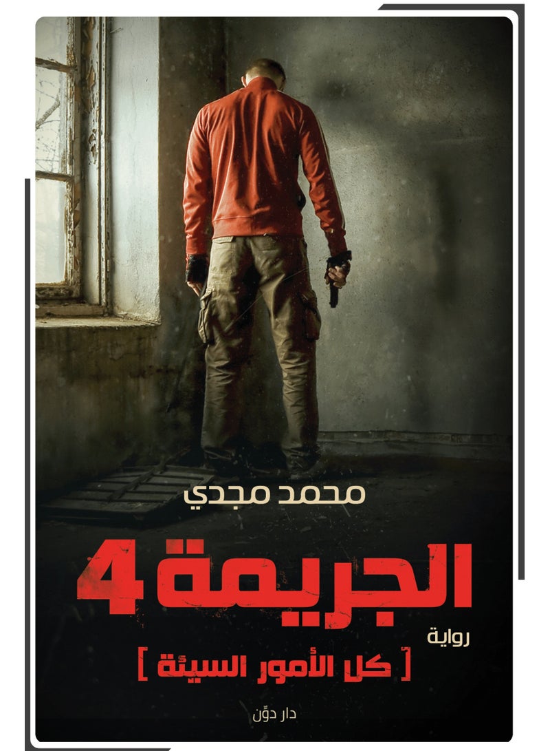رواية الجريمة 4 “كل الأمور السيئة”
