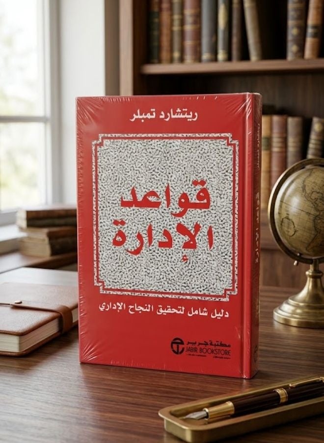 قواعد الادارة