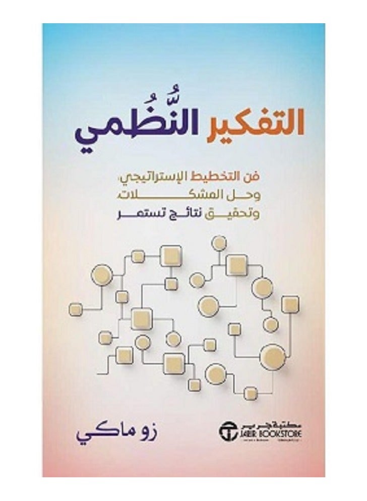 التفكير النظمي فن التخطيط الاستراتيجي بقلم زو ماكي