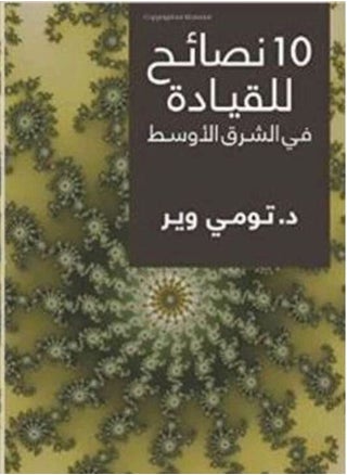 10 Nasa'eh Lel Qeyada Fi El Sharq El Awsat Tommy Weir - pzsku/Z1FABD4B7DAD33D6CDFA4Z/45/_/1656414132/91399cbd-6a54-4161-873d-cf9db3e51211