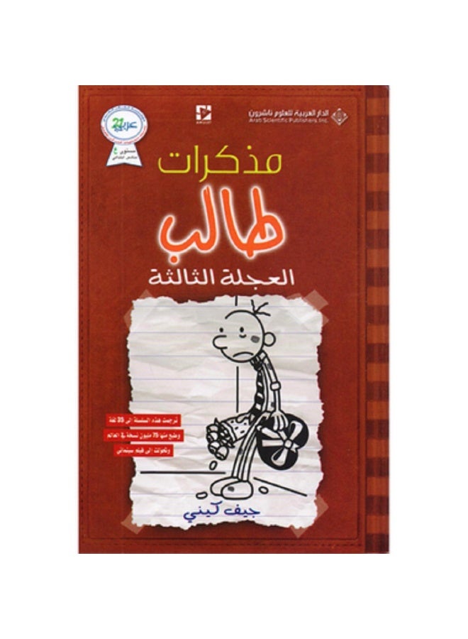 Diary of a Wimpy Kid: The Third Wheel by Jeff Kinney (Paperback, Original Edition)